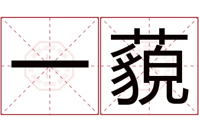 一藐名字寓意 一藐名字寓意
