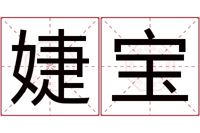 婕宝名字寓意