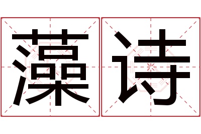 藻诗名字寓意