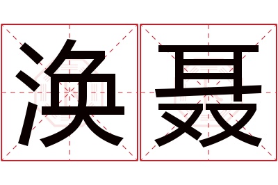 涣聂名字寓意