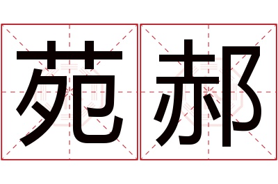 苑郝名字寓意 苑郝名字寓意