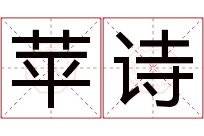 苹诗名字寓意