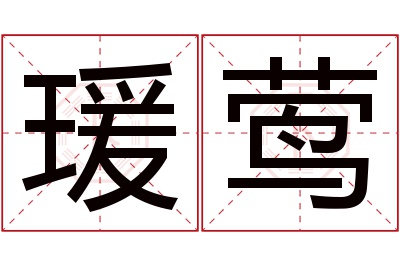 瑗莺名字寓意