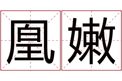 凰嫩名字寓意