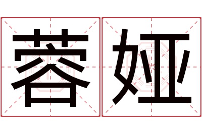 蓉娅名字寓意 蓉娅名字寓意
