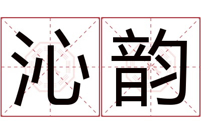 沁韵名字寓意 沁韵名字寓意