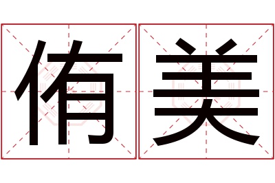 侑美名字寓意