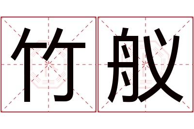 竹舣名字寓意