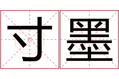 寸墨名字寓意 寸墨名字寓意