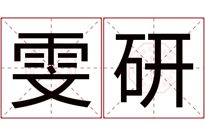 雯研名字寓意