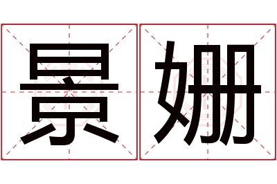 景姗名字寓意 景姗名字寓意