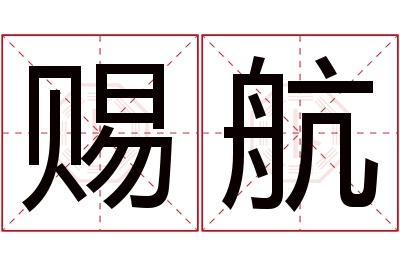 赐航名字寓意