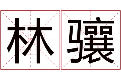 林骧名字寓意 林骧名字寓意