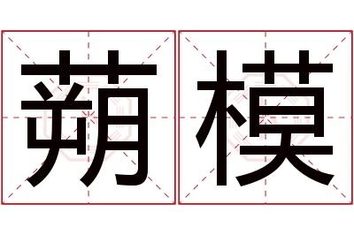 蒴模名字寓意 蒴模名字寓意