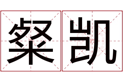 粲凯名字寓意