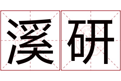 溪研名字寓意