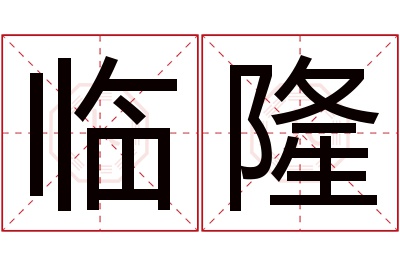 临隆名字寓意