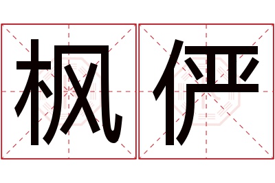 枫俨名字寓意