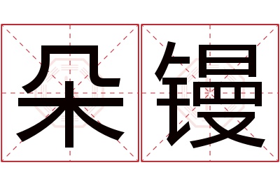 朵镘名字寓意