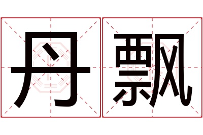 丹飘名字寓意