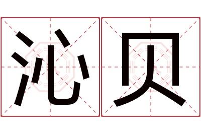 沁贝名字寓意