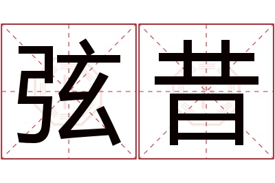 弦昔名字寓意 弦昔名字寓意