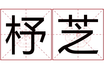 杼芝名字寓意