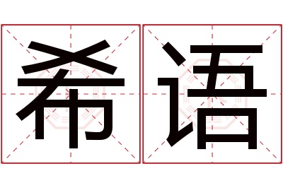 希语名字寓意