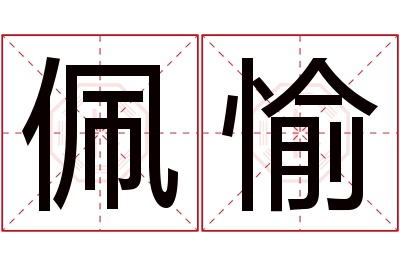 佩愉名字寓意