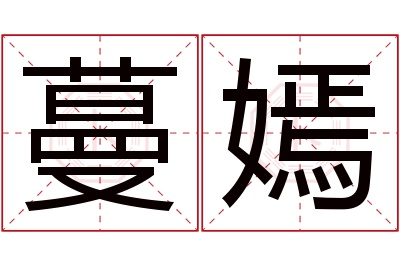 蔓嫣名字寓意