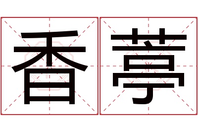 香葶名字寓意