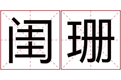 闺珊名字寓意