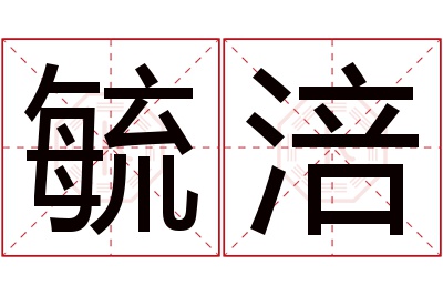 毓涪名字寓意