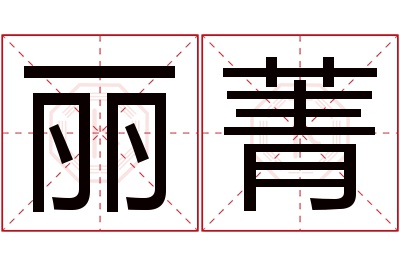 丽菁名字寓意