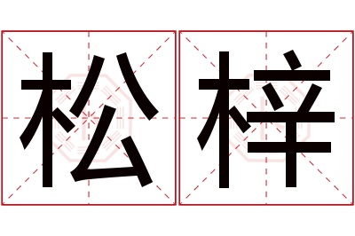 松梓名字寓意 松梓名字寓意