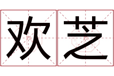 欢芝名字寓意