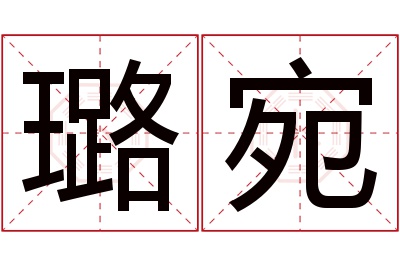 璐宛名字寓意 璐宛名字寓意
