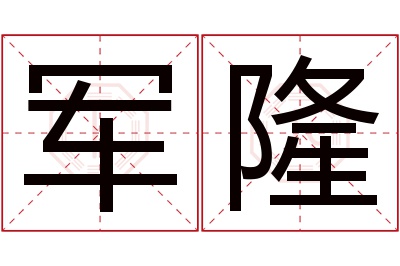 军隆名字寓意