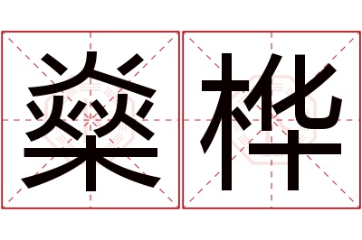 燊桦名字寓意