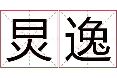 炅逸名字寓意 炅逸名字寓意