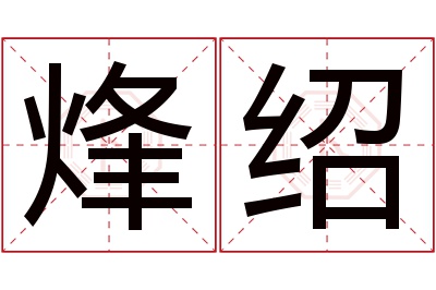 烽绍名字寓意