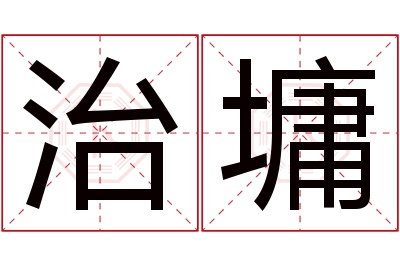 治墉名字寓意