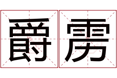 爵雳名字寓意