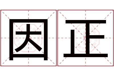 因正名字寓意 因正名字寓意