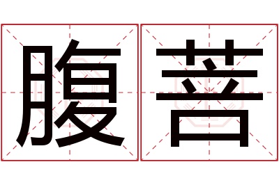 腹菩名字寓意