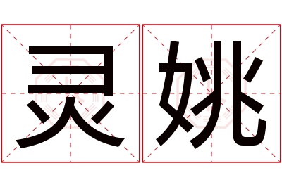 灵姚名字寓意