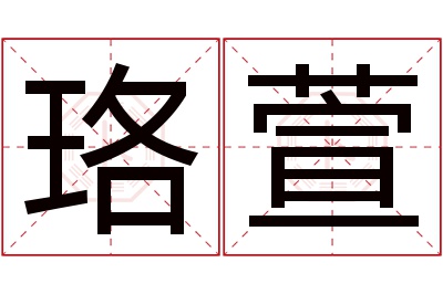 珞萱名字寓意 珞萱名字寓意