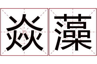 焱藻名字寓意