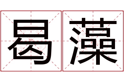 曷藻名字寓意