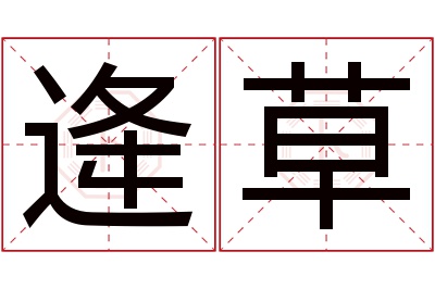 逄草名字寓意